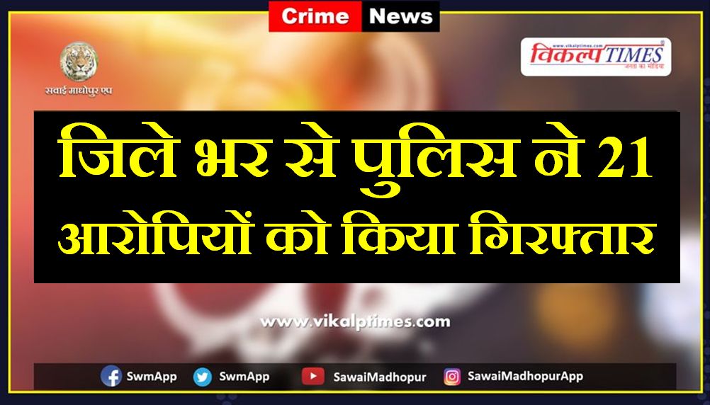 Police Arrested Twenty One Accused From Sawai Madhopur