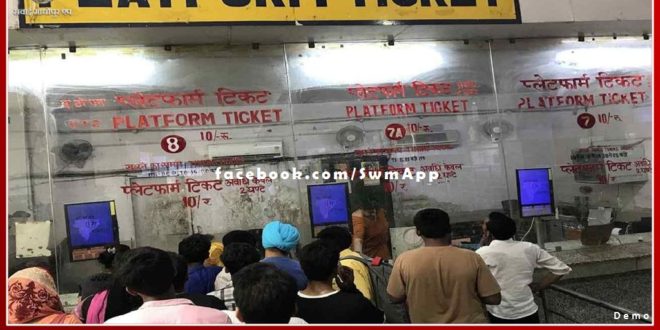 Railway gave big relief, platform ticket will now be available for Rs 10 in sawai madhopur