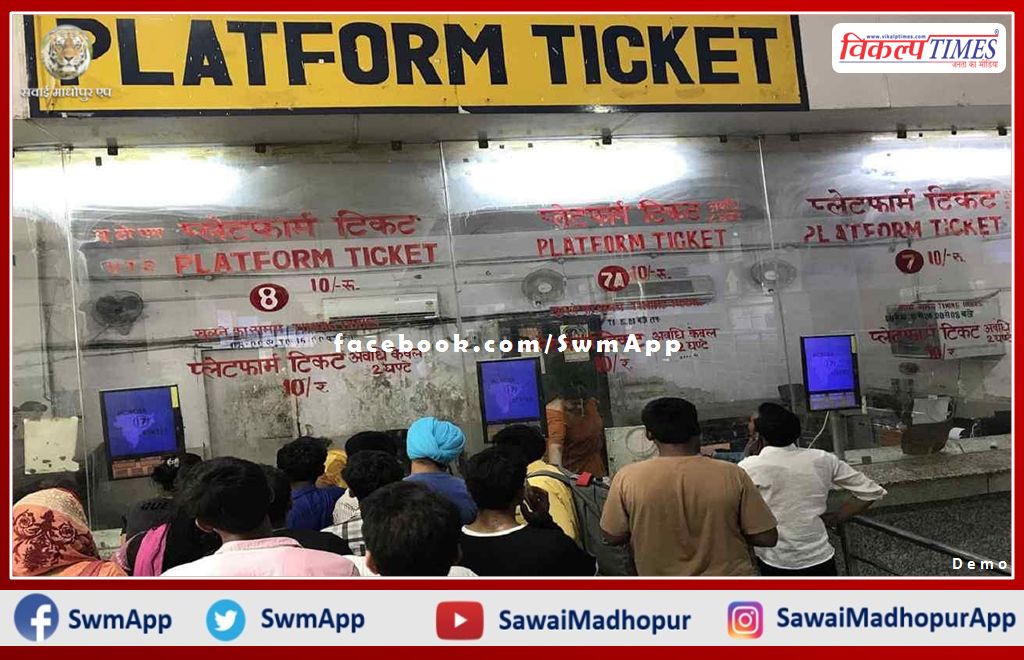 Railway gave big relief, platform ticket will now be available for Rs 10 in sawai madhopur