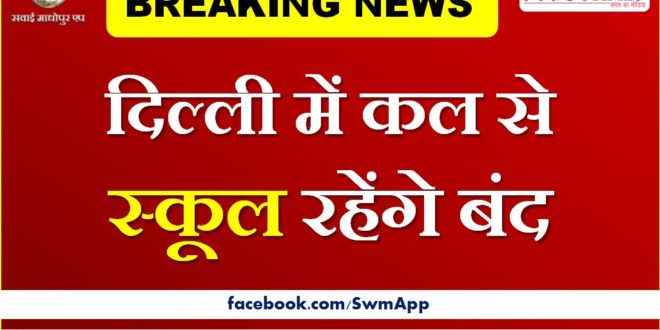 Schools will remain closed in Delhi from tomorrow