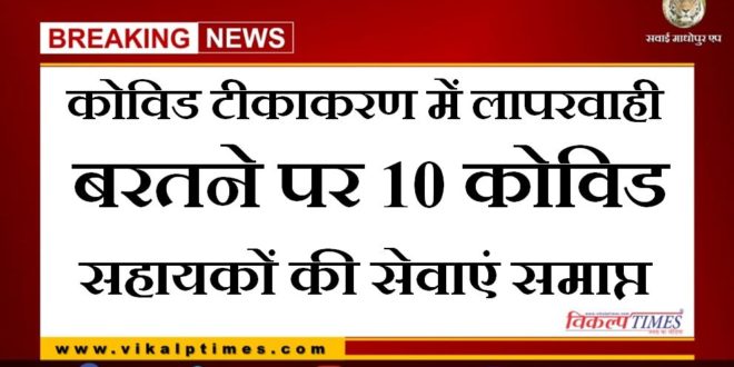 Services of 10 Covid assistants terminated due to negligence in Kovid vaccination