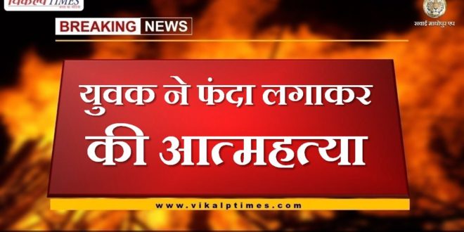 Youth commits suicide by hanging in sawai madhopur