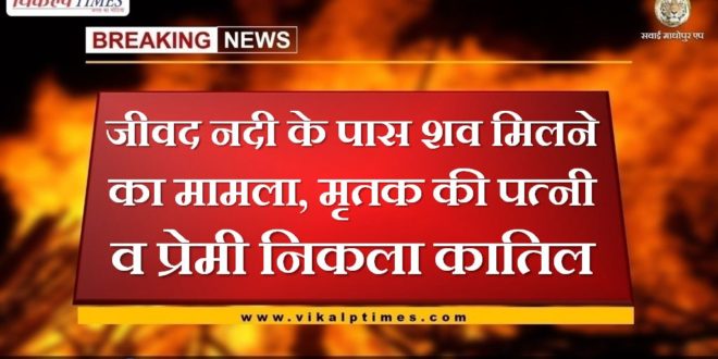 case of the dead body being found near the Jivad river, the wife and lover of the deceased turned out to be the murderer