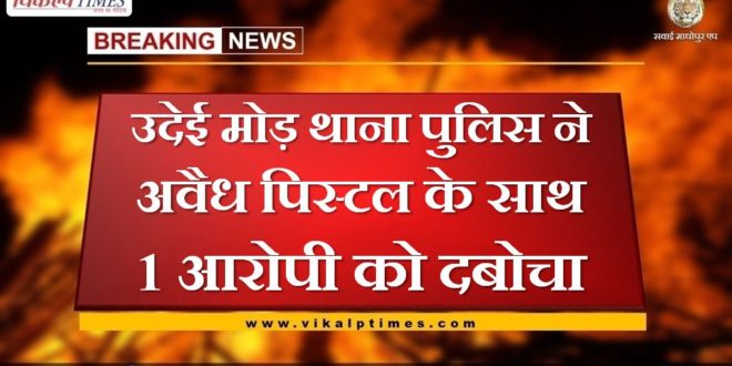police arrested 1 accused with illegal pistol in gangapur city