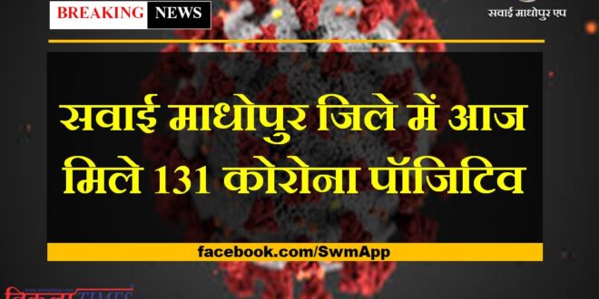 131 corona positive found today in Sawai Madhopur district