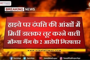 2 accused of Mongya gang who robbed the couple by putting chilli in the eyes highway arrested