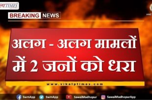 2 people arrested in separate cases In sawai madhopur