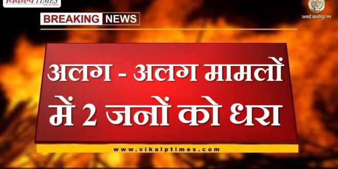 2 people arrested in separate cases In sawai madhopur