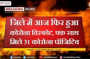 31 corona positive found in sawai madhopur rajasthan