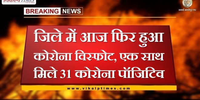 31 corona positive found in sawai madhopur rajasthan