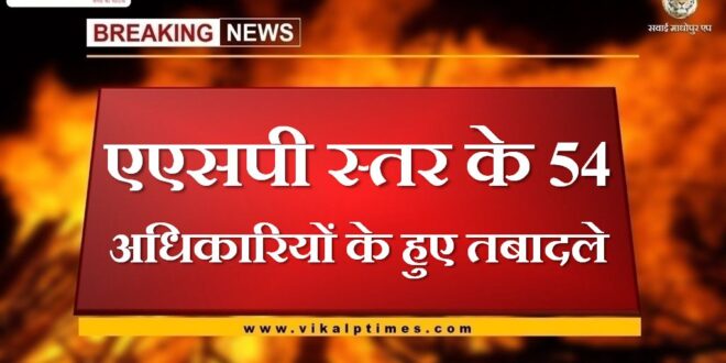 54 officers of ASP level transferred in rajasthan