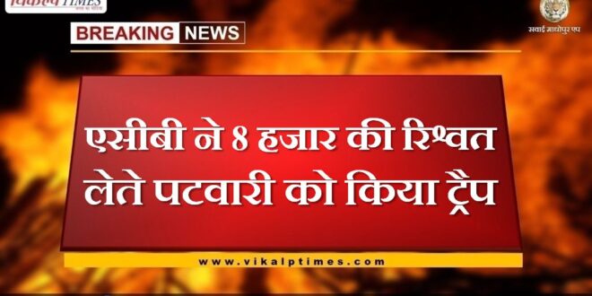 ACB traps Patwari taking bribe of 8 thousand in nagaur