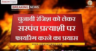 Attempt to fire on sarpanch candidate over electoral rivalry in gangapur city