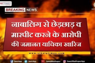 Bail plea of ​​accused of molesting and beating a minor rejected in sawai madhopur