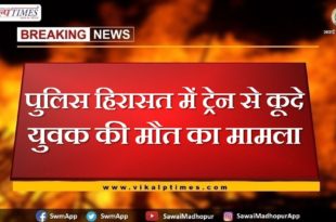 Case of death of youth who jumped from train in police custody In Sawai Madhopur