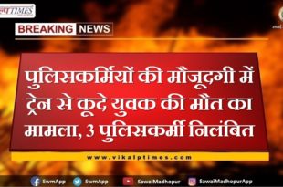 Case of death of youth who jumped from train in presence of policemen, 3 policemen suspended In Sawai Madhopur