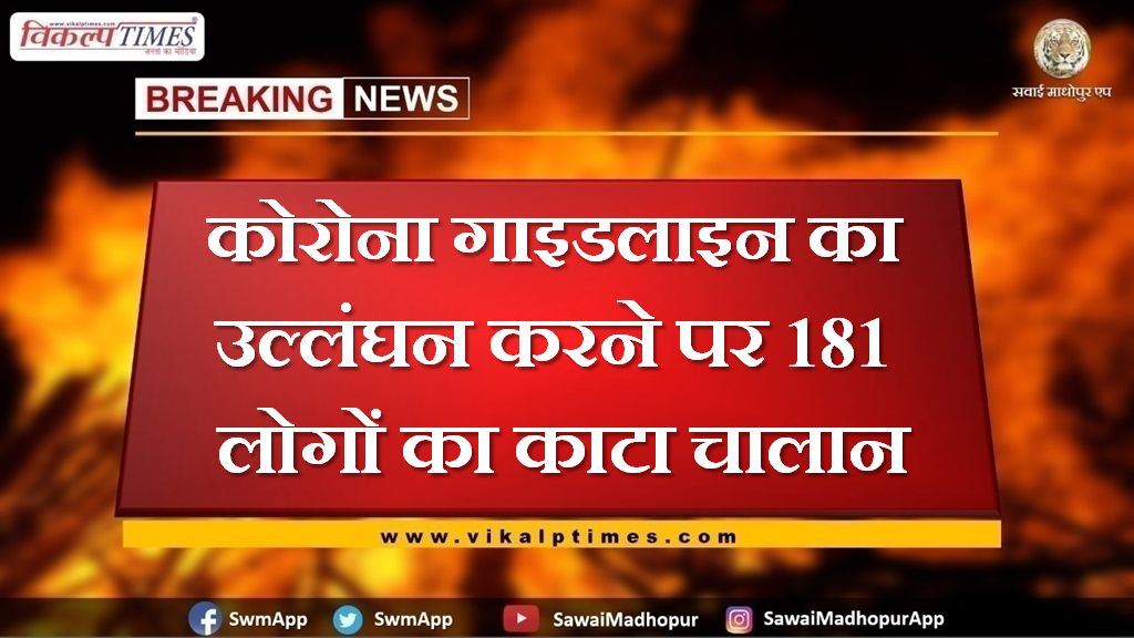 Challan of 181 people was deducted for violating the Corona guideline in sawai madhopur