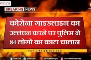 Challan of 84 people was deducted for violating the Corona guideline in sawai madhopur