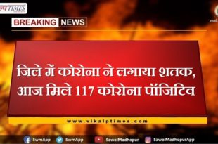 Corona scored a century in the Sawai madhopur, today 117 corona positives were found