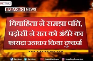 Married woman mistook neighbor as husband, neighbor took advantage of darkness to rape in sawai madhopur