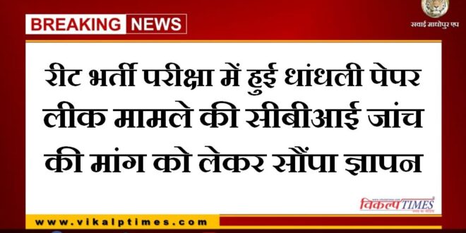 Memorandum submitted regarding demand for CBI inquiry into rigged paper leak case in REET recruitment examination