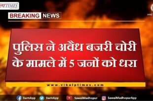 Police arrested 5 people in the case of illegal gravel theft in sawai madhopur