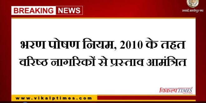 Proposals invited from senior citizens under Maintenance Rules, 2010
