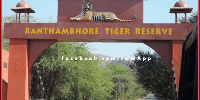 Ranthambore National Park will now open on Sunday also in sawai madhopur