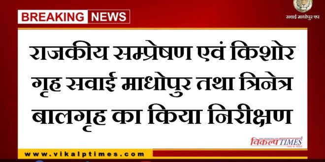State communication and inspection of juvenile home, Sawai Madhopur and Trinetra children's home