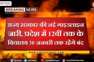 State government's new guidelines issued, schools up to 12th in the state will remain closed till January 30