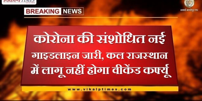 Weekend curfew will not be implemented in Rajasthan tomorrow