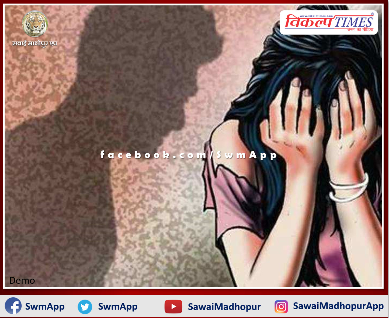 Mother raped by entering the house in front of one and a half year old child in malarna dungar sawai madhopur