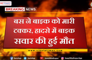 bus hit the bike, the bike rider died in the accident in chauth ka barwara sawai madhopur