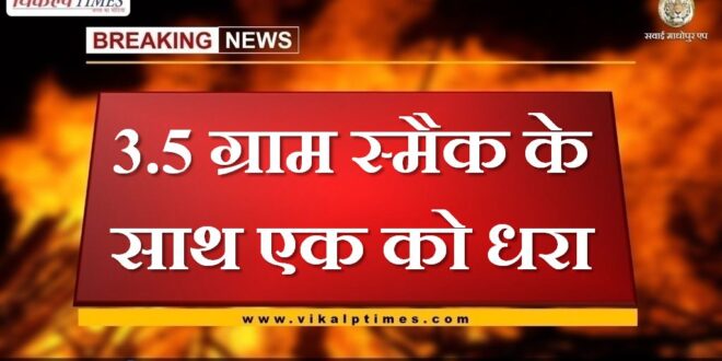 smuggler arrested in Sawai madhopur