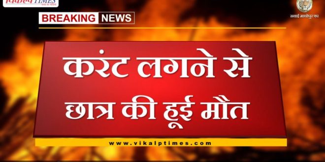 student died due to electric current in batoda bamanwas sawai madhopur