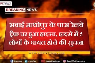 Accident in railway track near Sawai Madhopur, 5 people injured in the accident