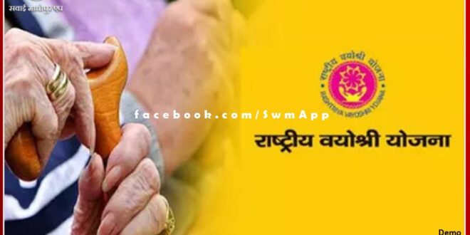 Applications invited from senior citizens and differently-abled under Vayoshree and Edip scheme in sawai madhopur