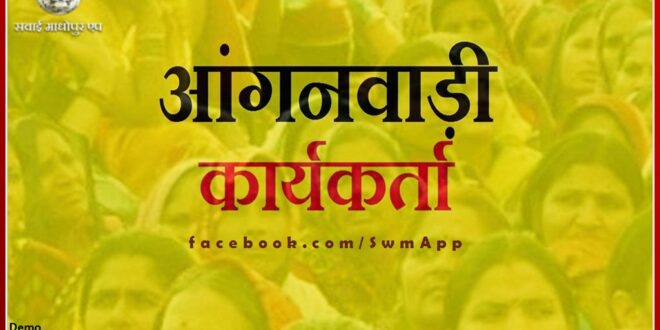 Ban on selection process for Anganwadi worker posts in sawai madhopur rajasthan