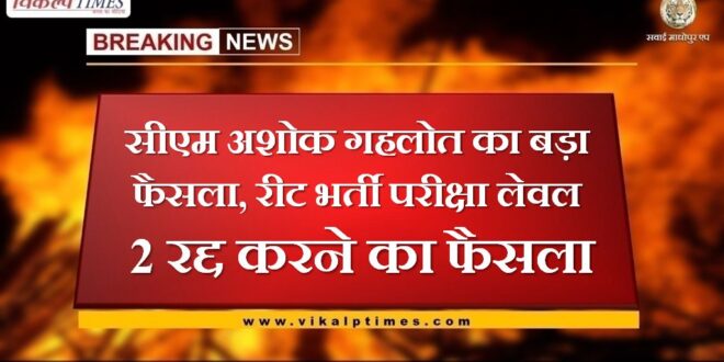 Big decision of CM Ashok Gehlot, decision to cancel reet recruitment exam level 2