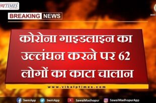 Challan of 62 people was deducted for violating the Corona guideline in sawai madhopur