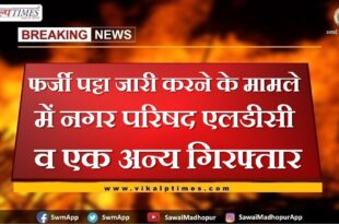 City Council LDC and one other arrested for issuing fake lease in sawai madhopur