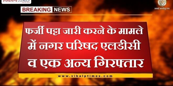 City Council LDC and one other arrested for issuing fake lease in sawai madhopur