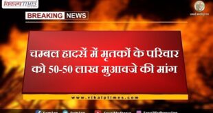 Demand for 50-50 lakh compensation to the families of the dead in Chambal accident