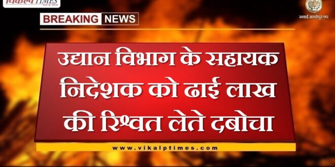 Horticulture department assistant director caught taking bribe of 2.5 lakhs in bundi