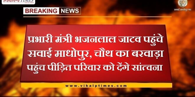 In-charge minister Bhajanlal Jatav reached Sawai Madhopur, Chauth will reach Barwara to console the victim's family