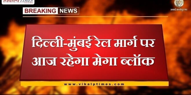 Mega block will remain on Delhi-Mumbai rail route today