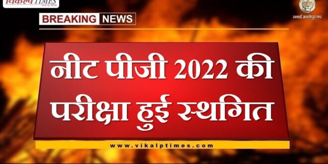 NEET PG 2022 exam postponed