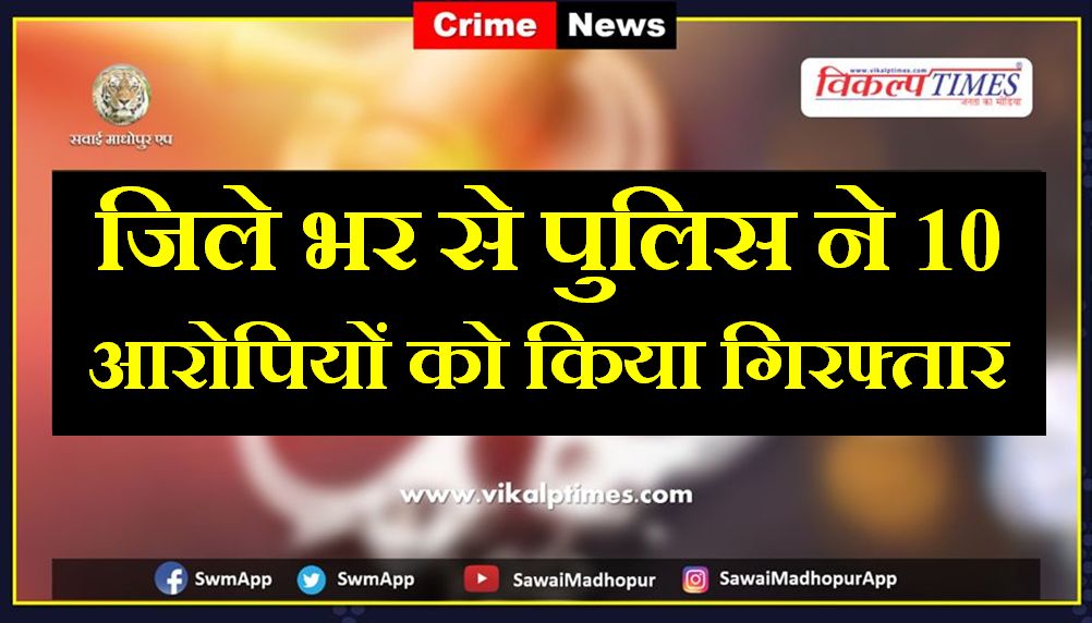 Police arrested 10 accused in sawai madhopur