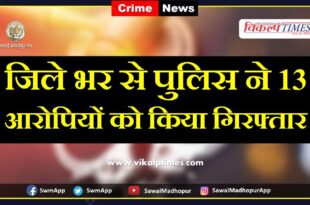 Police arrested 13 accused in sawai madhopur