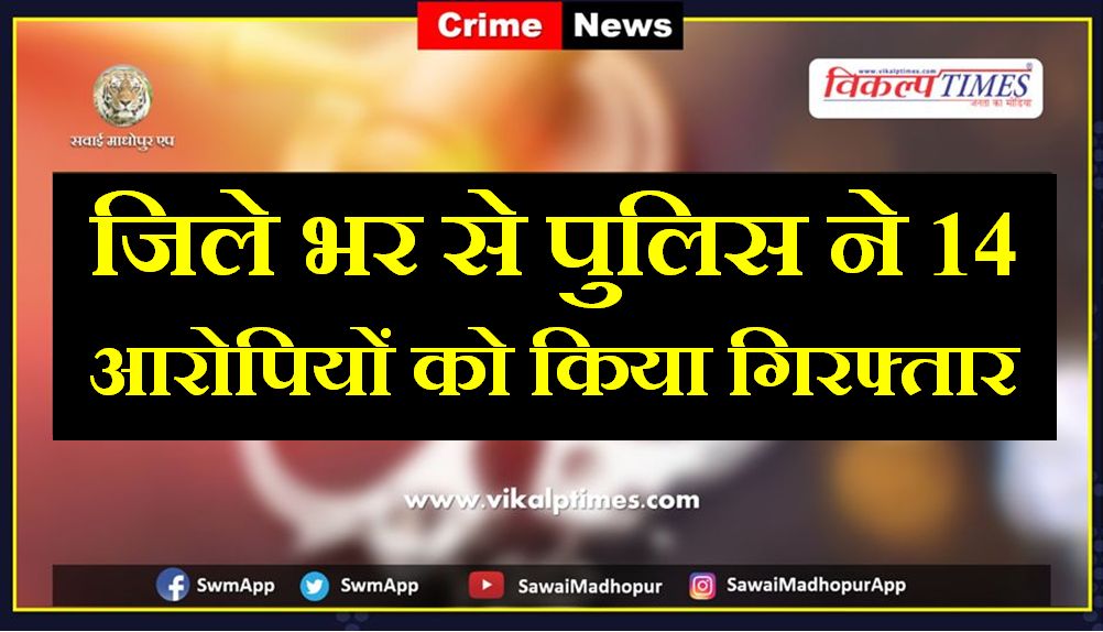 Police arrested 14 Accused in sawai madhopur